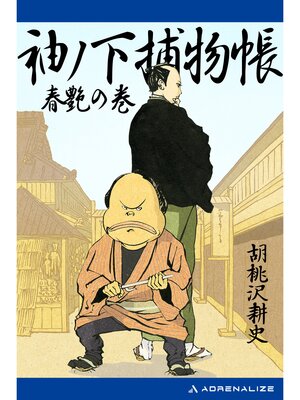 cover image of 袖ノ下捕物帳（２）　春艶の巻